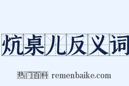 炕桌儿反义词是什么意思的图片